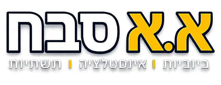 א.א. סבח - קבלן ביוב ותשתיות באילת