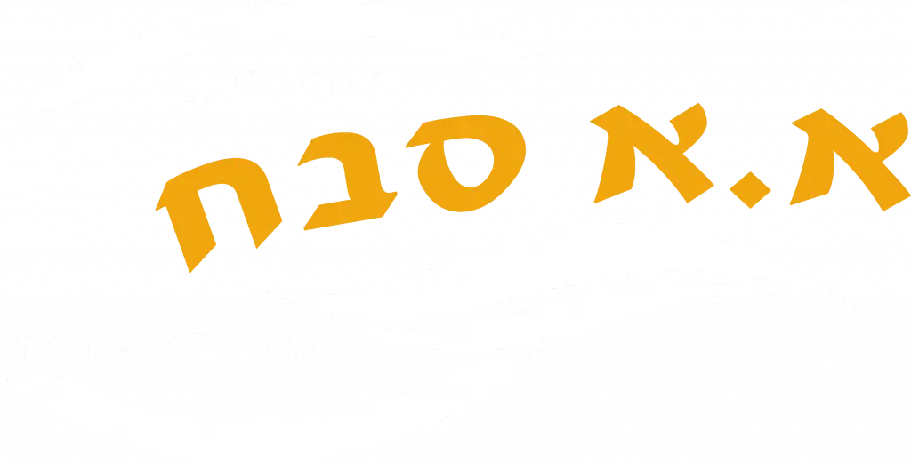 לוגו א.א. סבח - קבלן ביוב ותשתיות באילת