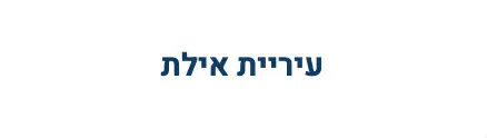 גוף המשתף פעולה עם א.א. סבח באילת