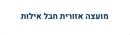 גוף המשתף פעולה עם א.א. סבח באילת
