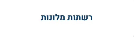 גוף המשתף פעולה עם א.א. סבח באילת